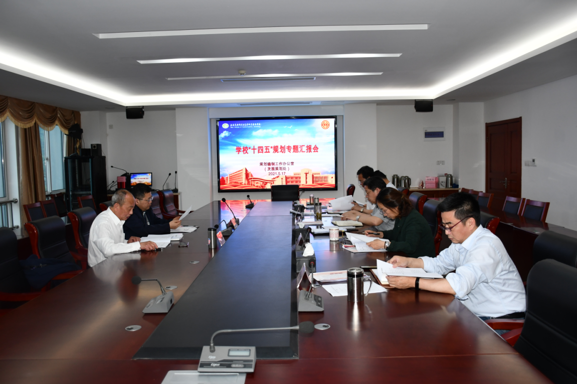 学校召开“十四五”规划专题汇报会
