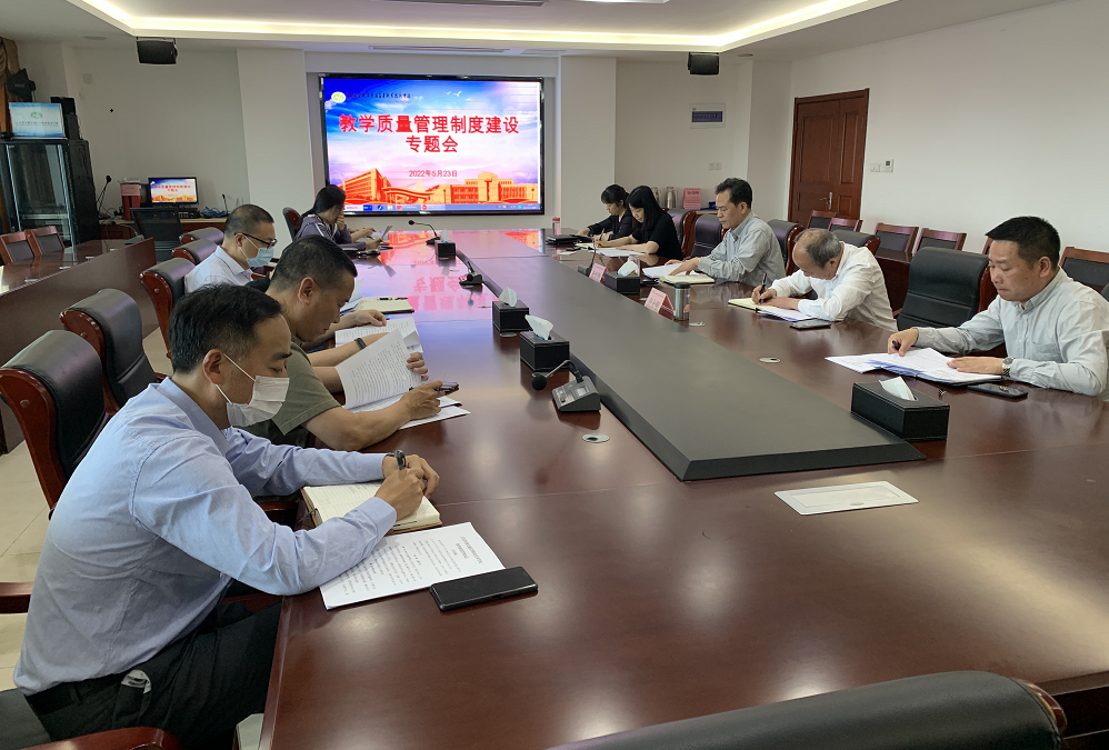 学校召开教学质量管理制度建设专题会议