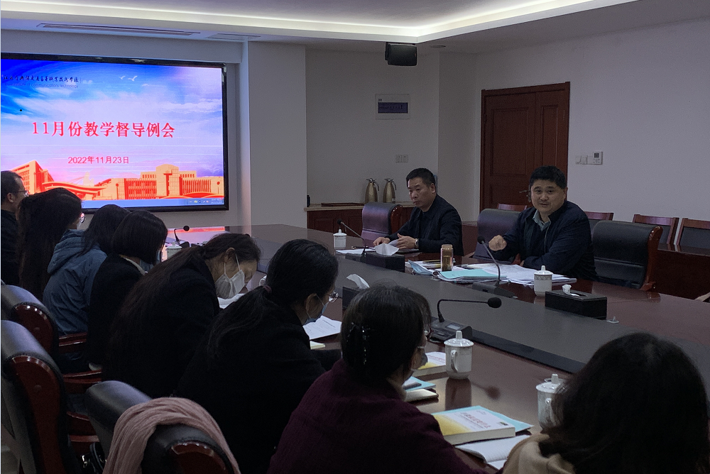 学校召开教学督导工作例会