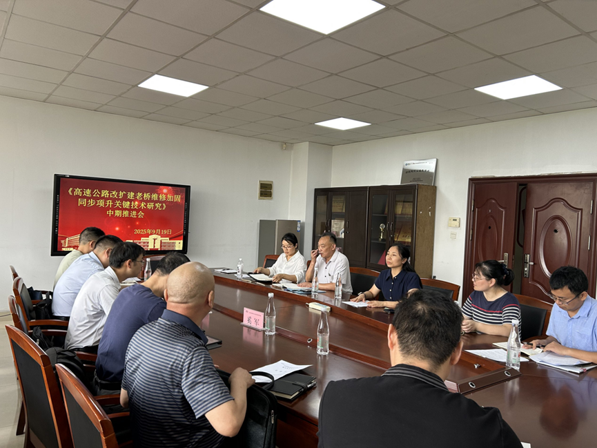 横向科研项目《高速公路改扩建老桥维修加固同步顶升关键技术研究》举行中期推进会