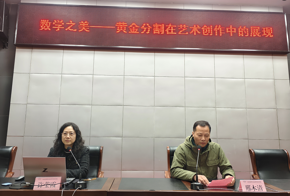 学校举行“数学之美——黄金分割在艺术创作中的展现”学术讲座
