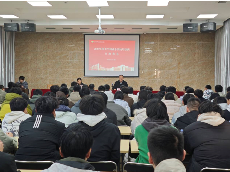 筑牢信仰之基,激扬青春之志 ---机械工程学院2025年业余团校开班典礼隆重举行